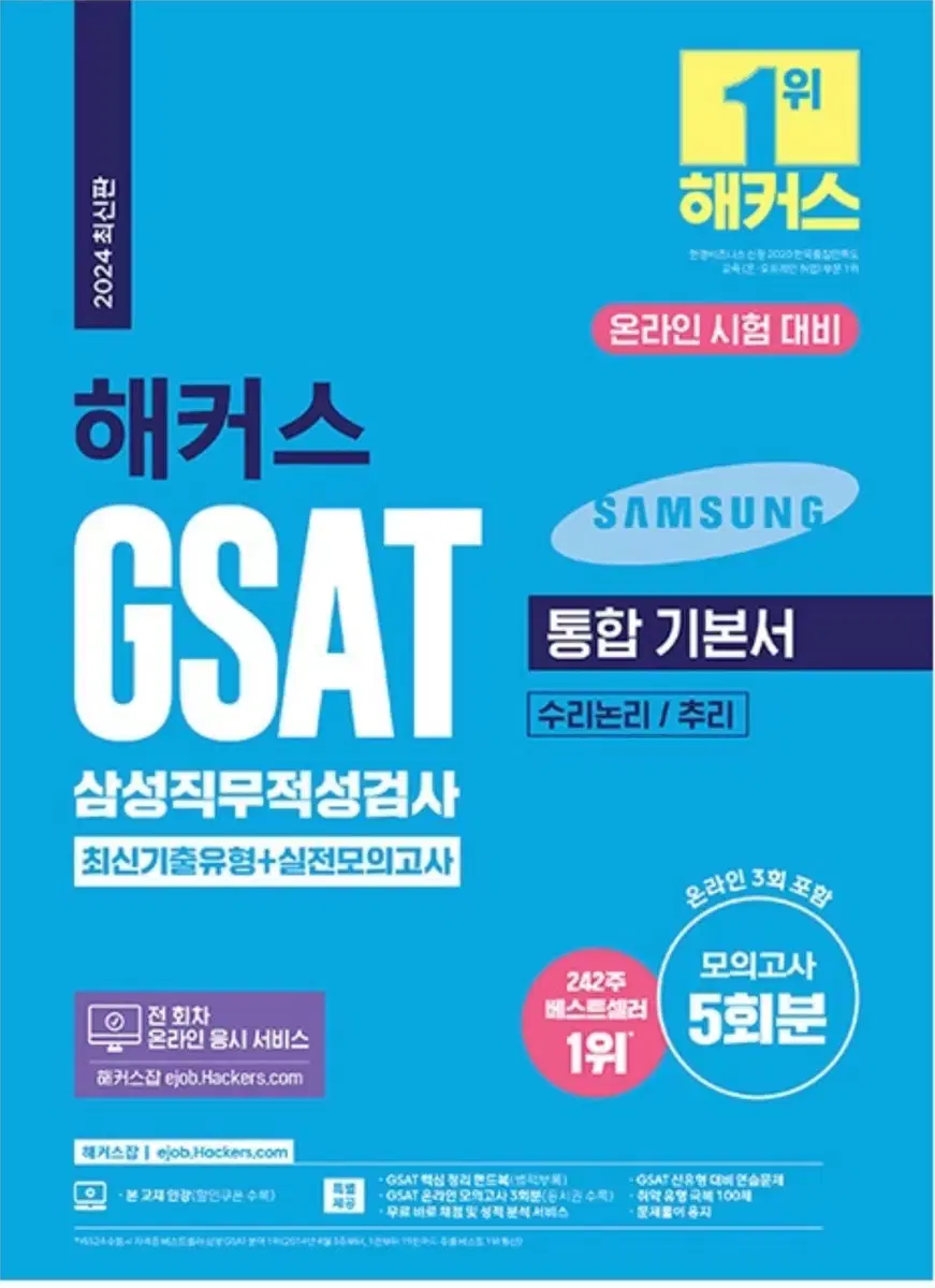 2024 해커스 GSAT 삼성직무적성검사 통합 기본서 최신기출유형+실전모