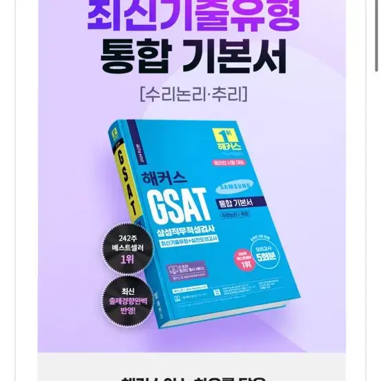 2024 해커스 GSAT 삼성직무적성검사 통합 기본서 최신기출유형+실전모