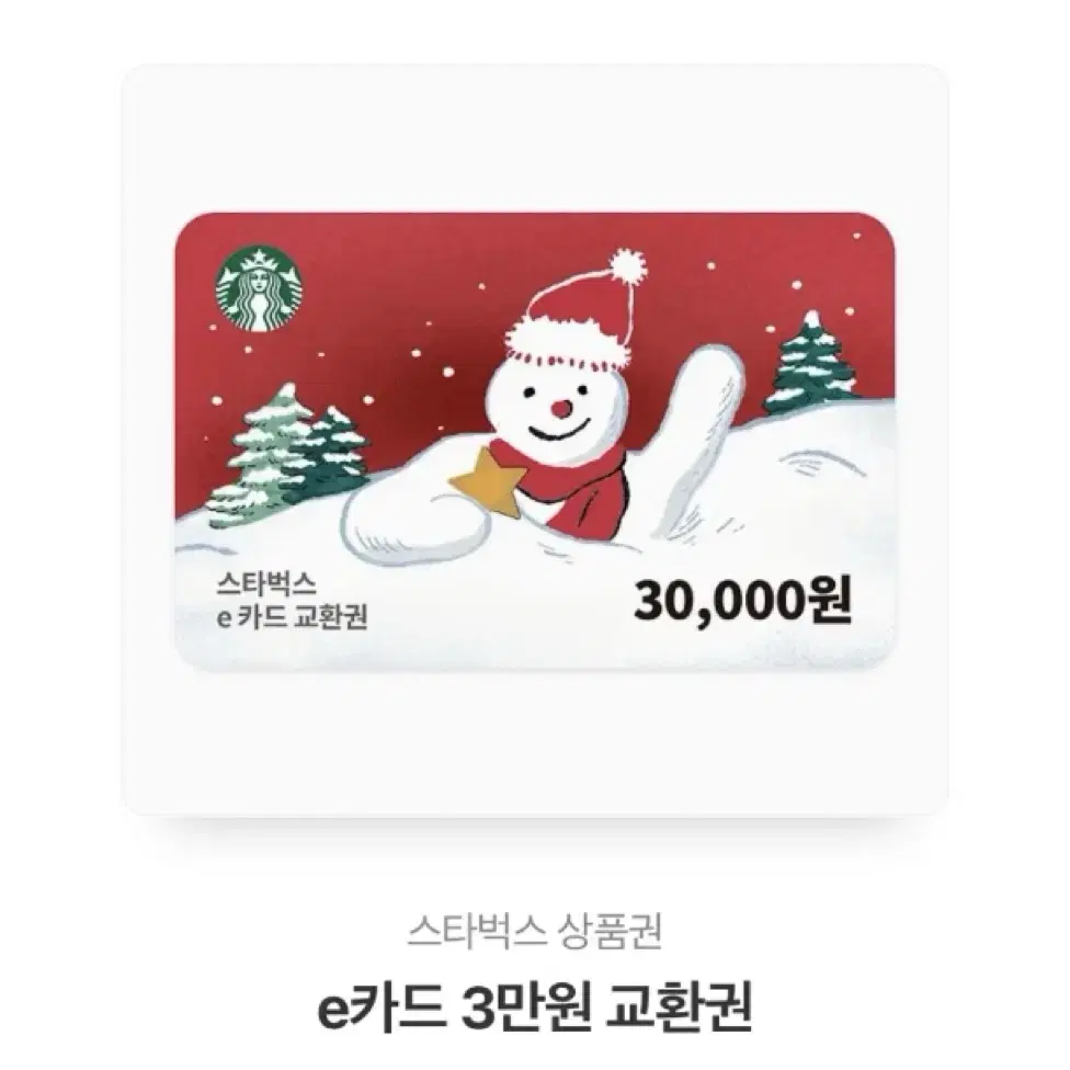 스타벅스 30000원권