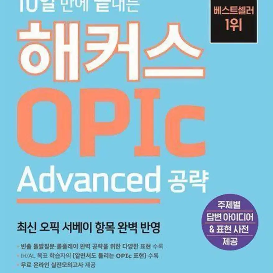 (새상품)해커스 오픽 Advanced 공략