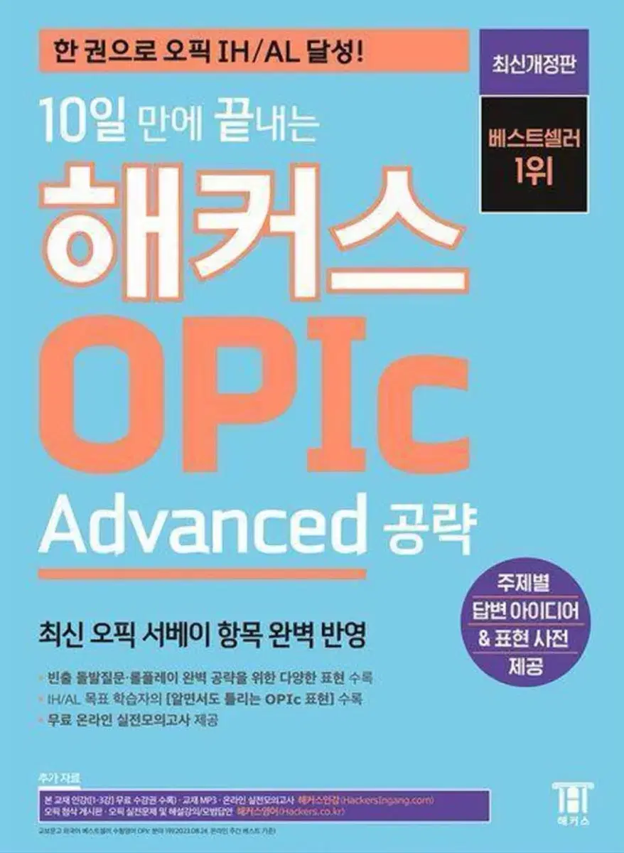 (새상품)해커스 오픽 Advanced 공략