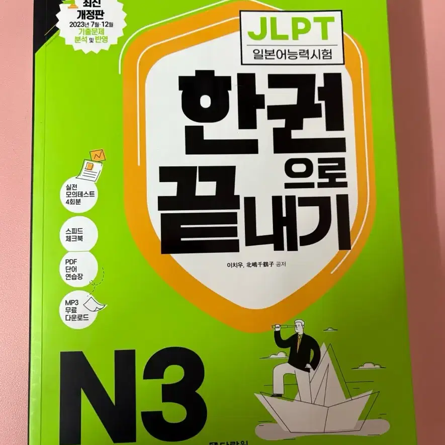 (gs반택포) 24년판 다락원 jlpt n3 한권으로 끝내기