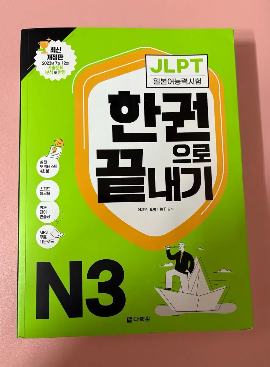 (gs반택포) 24년판 다락원 jlpt n3 한권으로 끝내기