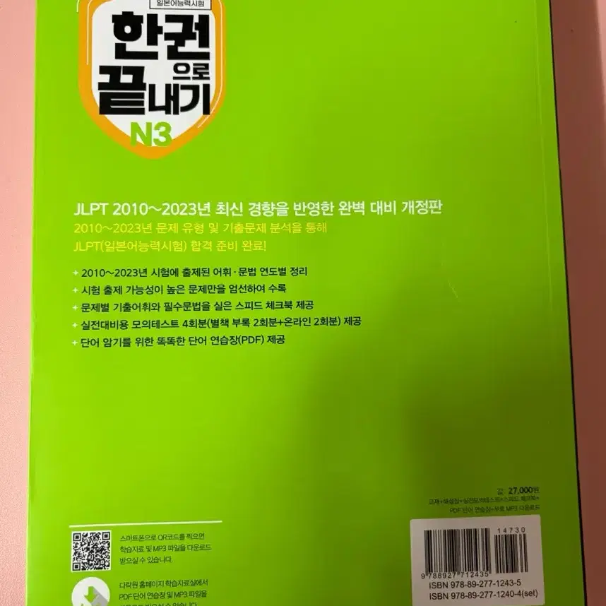 (gs반택포) 24년판 다락원 jlpt n3 한권으로 끝내기