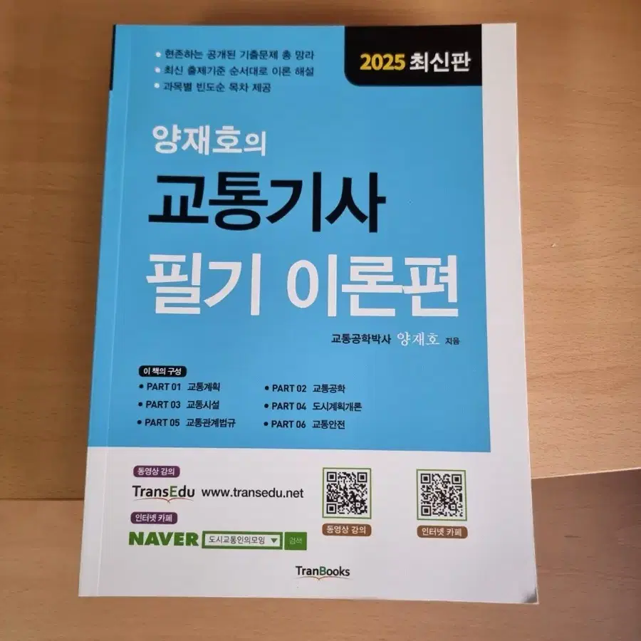 양재호의 교통기사 필기 이론편 2025 최신판