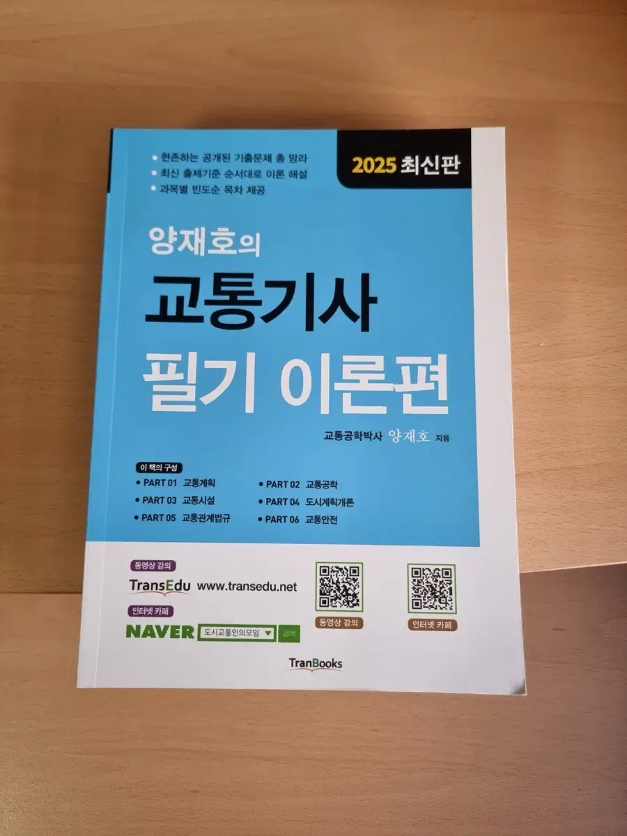 양재호의 교통기사 필기 이론편 2025 최신판