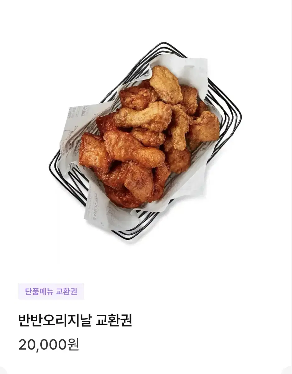 교촌치킨 반반오리지날 2만원