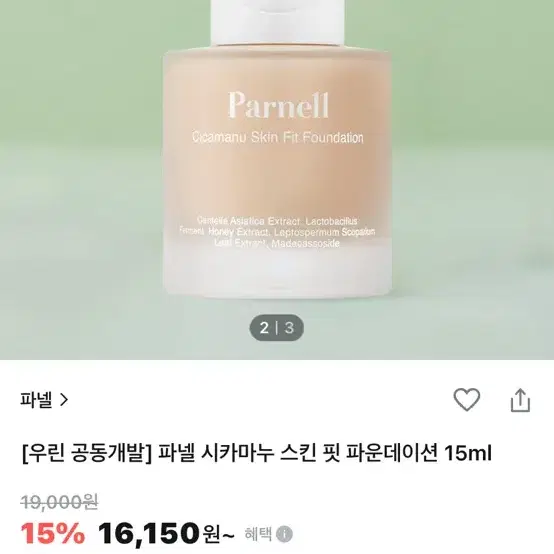 파넬 시카마누 스킨 핏 파운데이션15ml 0.5호