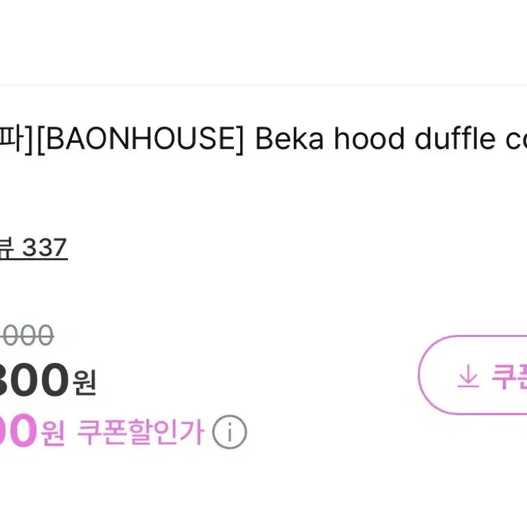 바온 메이드 코트 Beka hood duffle coat