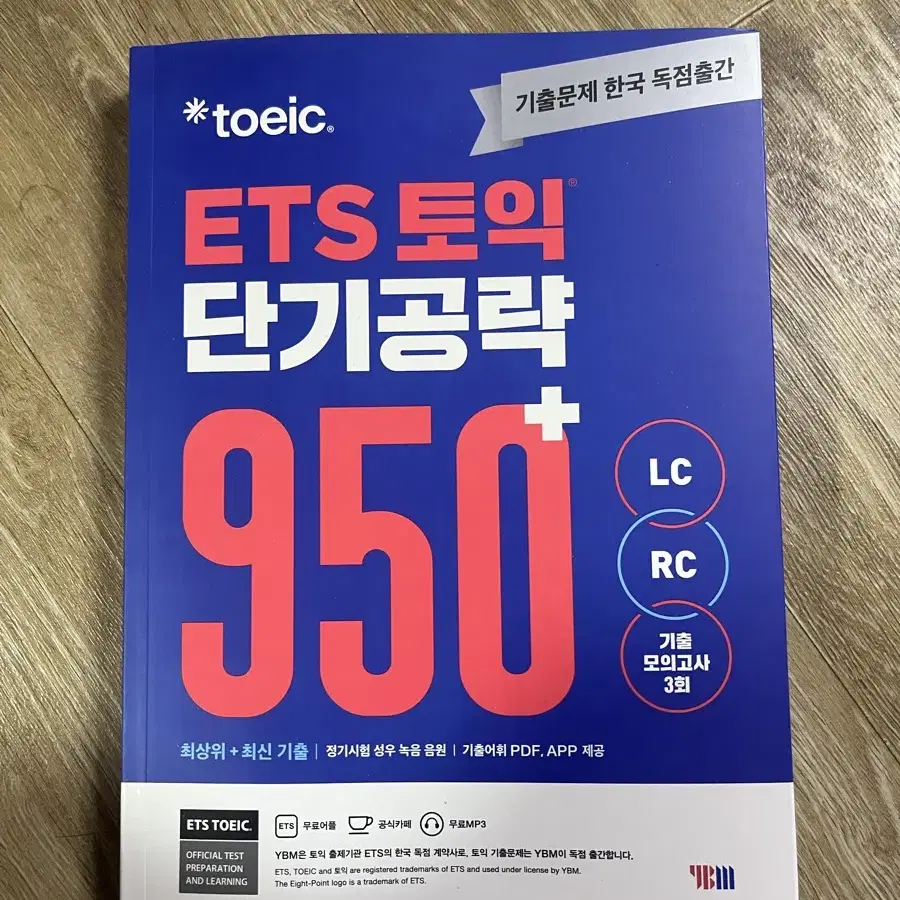 ETS 토익 단기공략 950+(LC+RC)