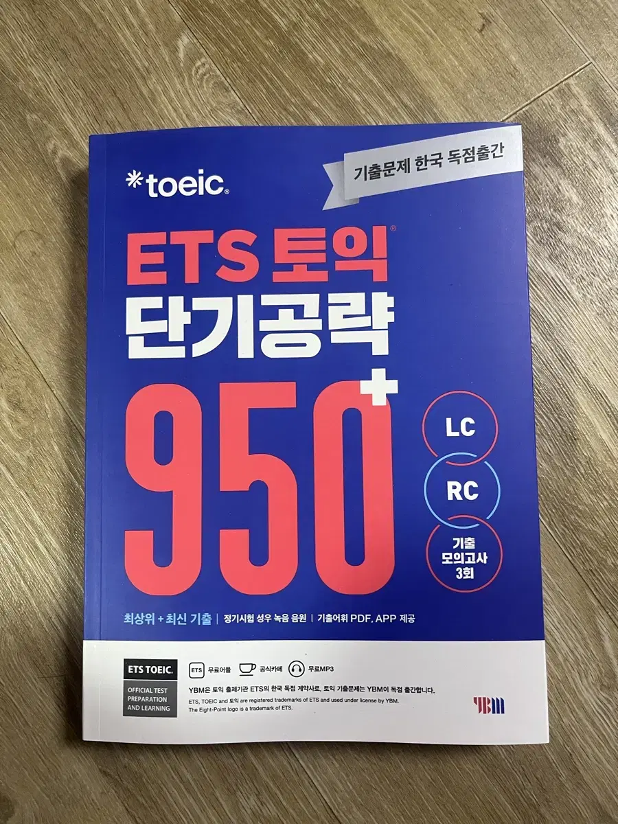 ETS 토익 단기공략 950+(LC+RC)