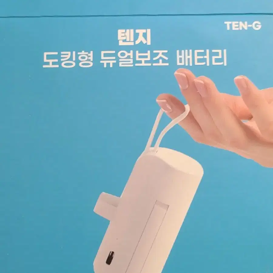 텐지(TEN-G) 도킹형 듀얼보조배터리 5000mah 1개