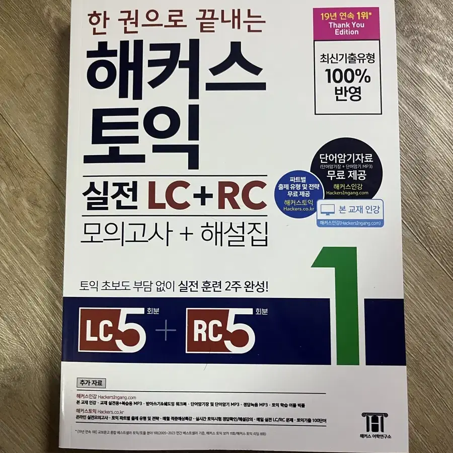 한 권으로 끝내는 해커스 토익 실전 LC+RC(모의고사+해설집) 1