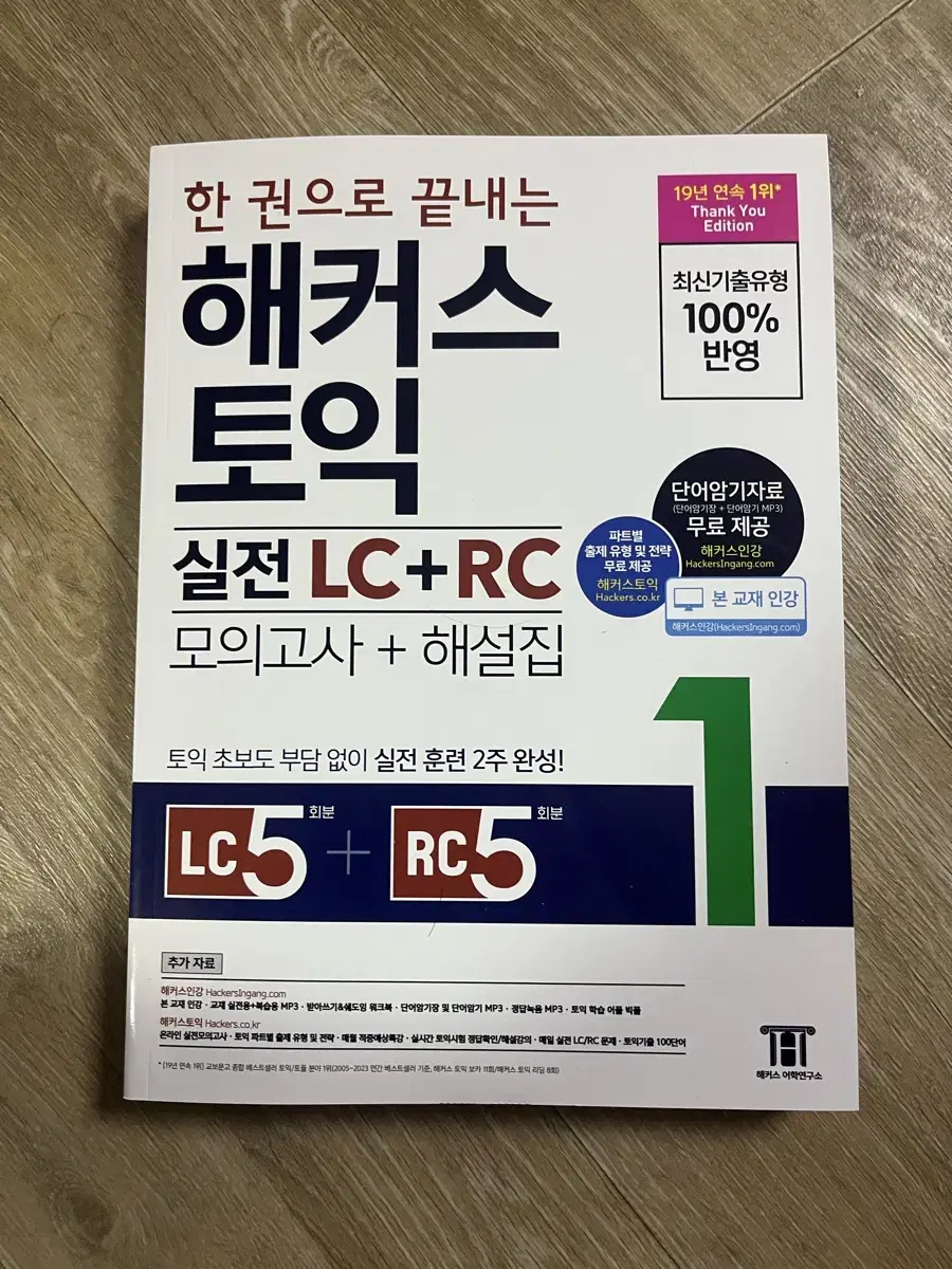 한 권으로 끝내는 해커스 토익 실전 LC+RC(모의고사+해설집) 1