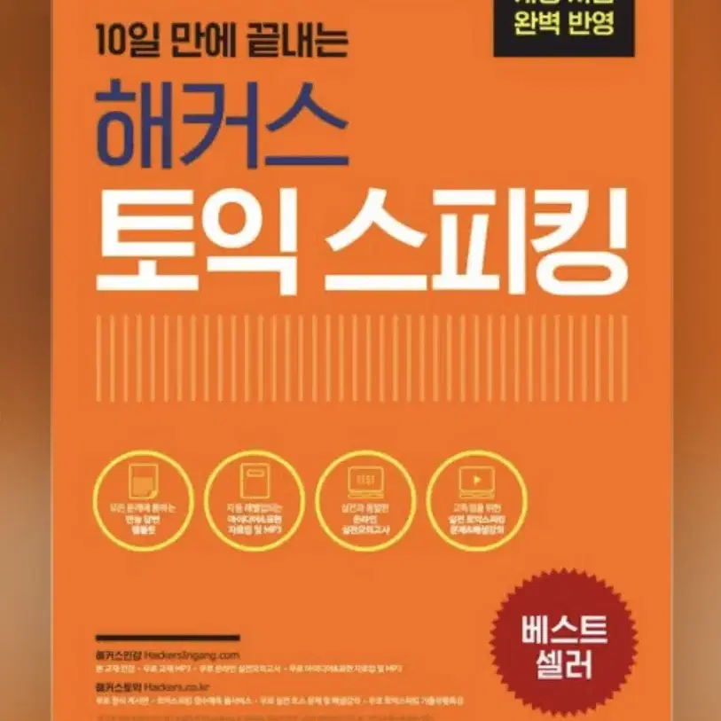 10일 만에 끝내는 해커스 토익스피킹(토스)