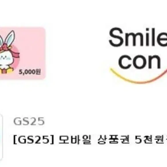 GS25모바일 상품권 5천원권