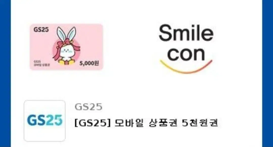 GS25모바일 상품권 5천원권