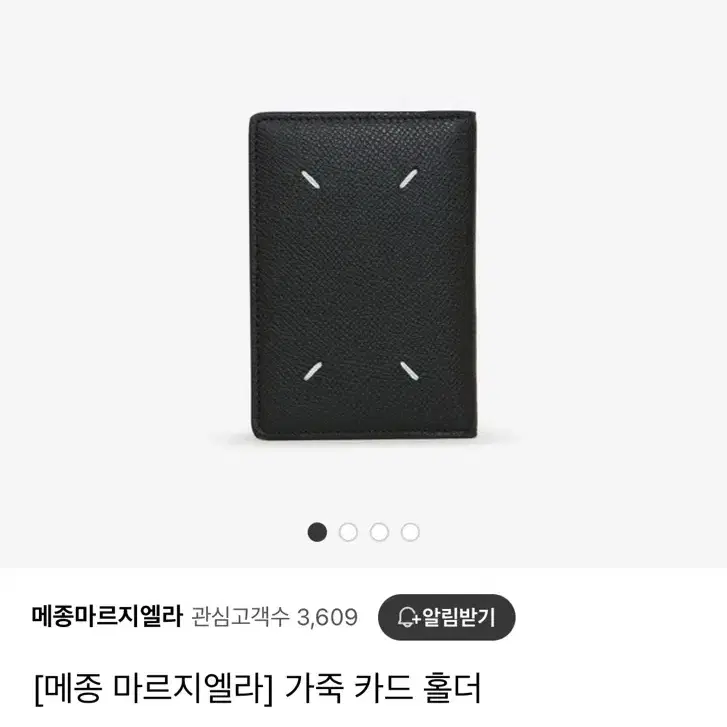 메종마르지엘라 스티치로고 카드지갑