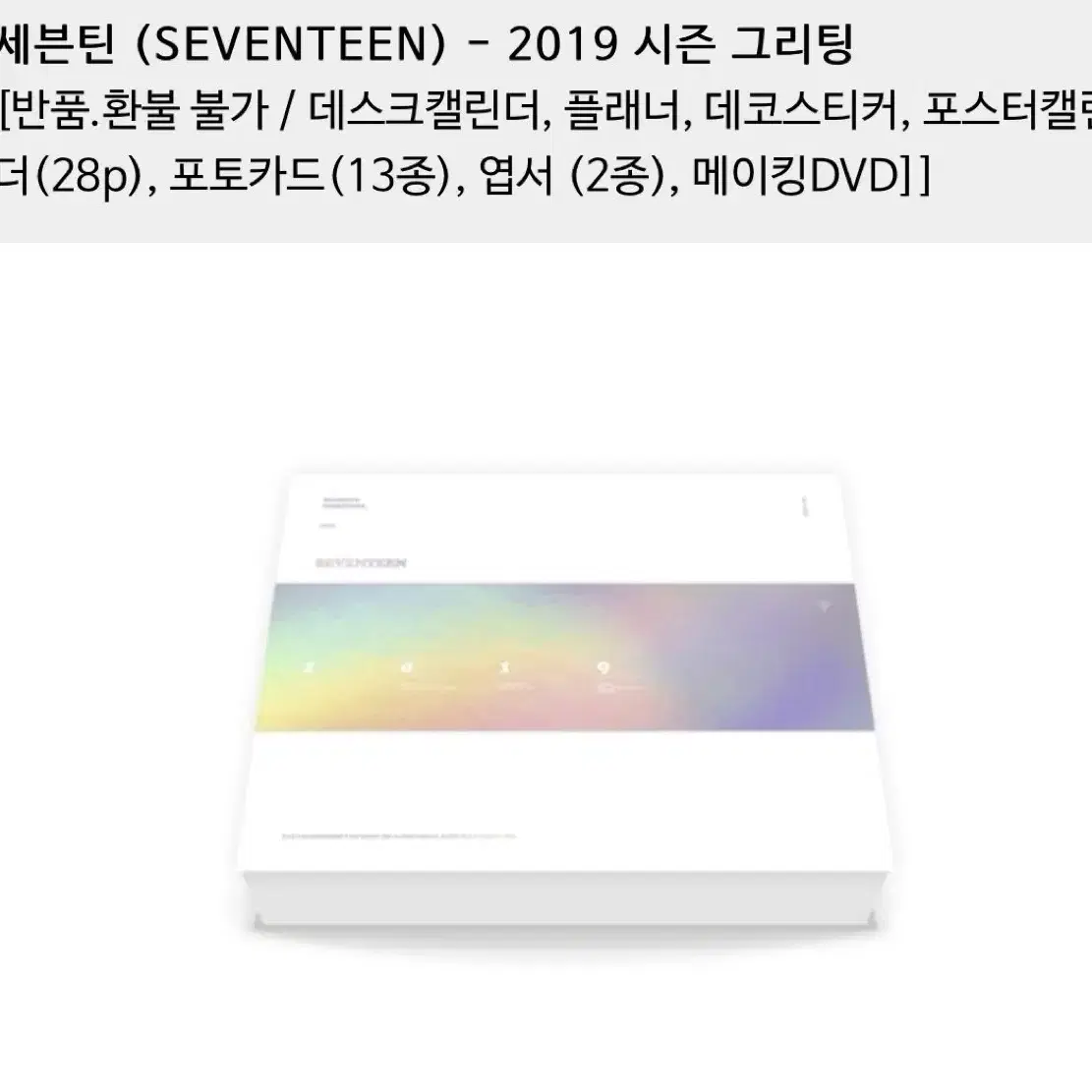 세븐틴 2019 시즌그리팅