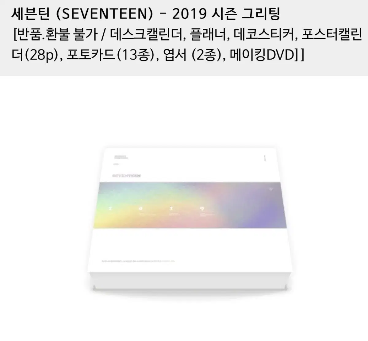 세븐틴 2019 시즌그리팅