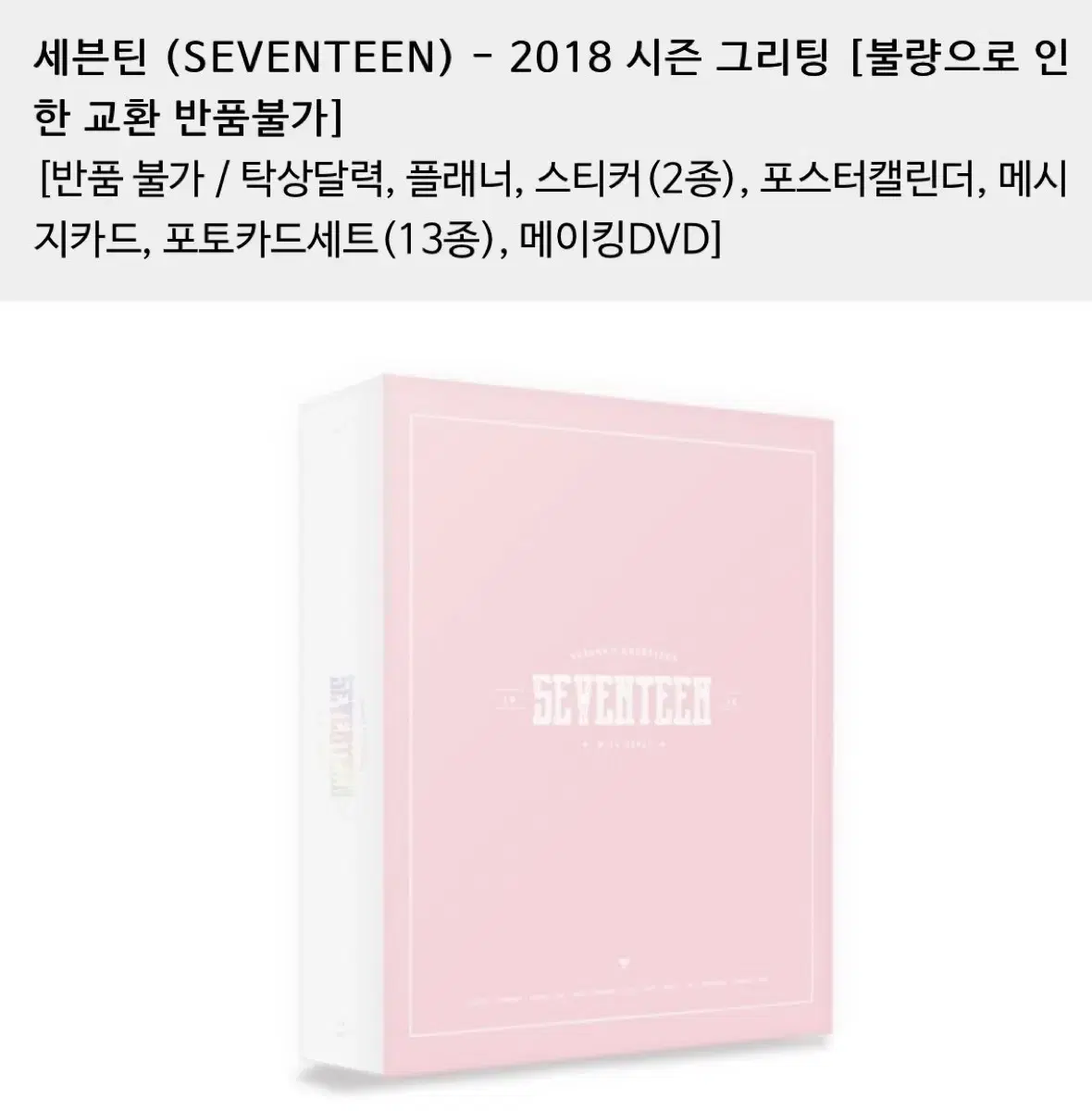 세븐틴 2018 시즌그리팅