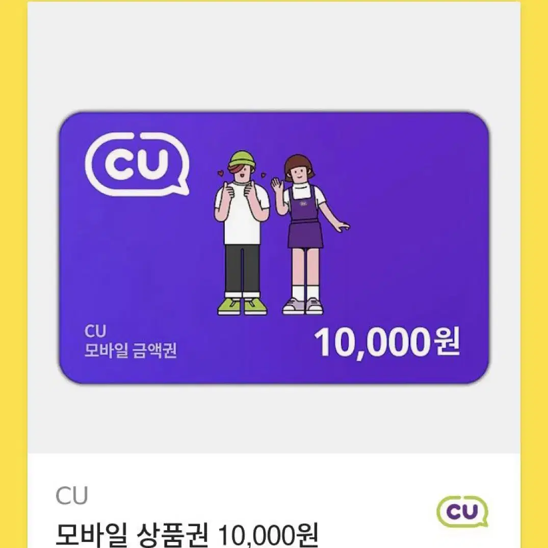 Cu 모바일기프키콘 10000원 상품권 (급처)