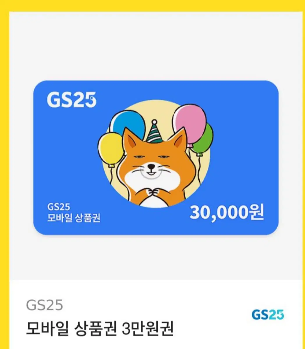 GS25 3만원