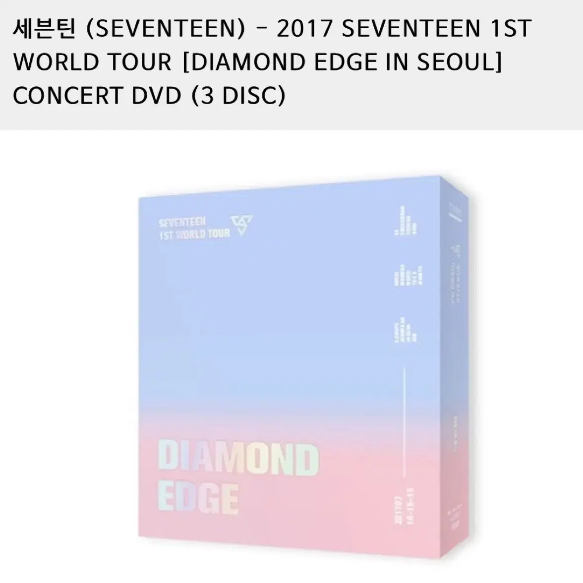 세븐틴 2017 다이아몬드 엣지 인 서울콘 디비디 dvd