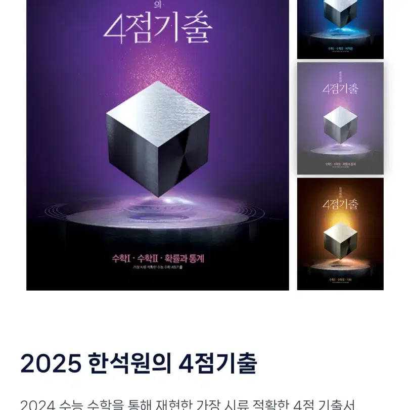 2025 한석원 4점기출 확통 구합니다.