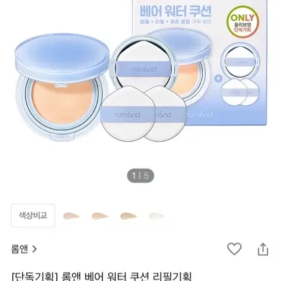 쿨거 1.4 ) 2개 일괄 롬앤 베어 워터 쿠션 데이지크 블러셔 팔레트