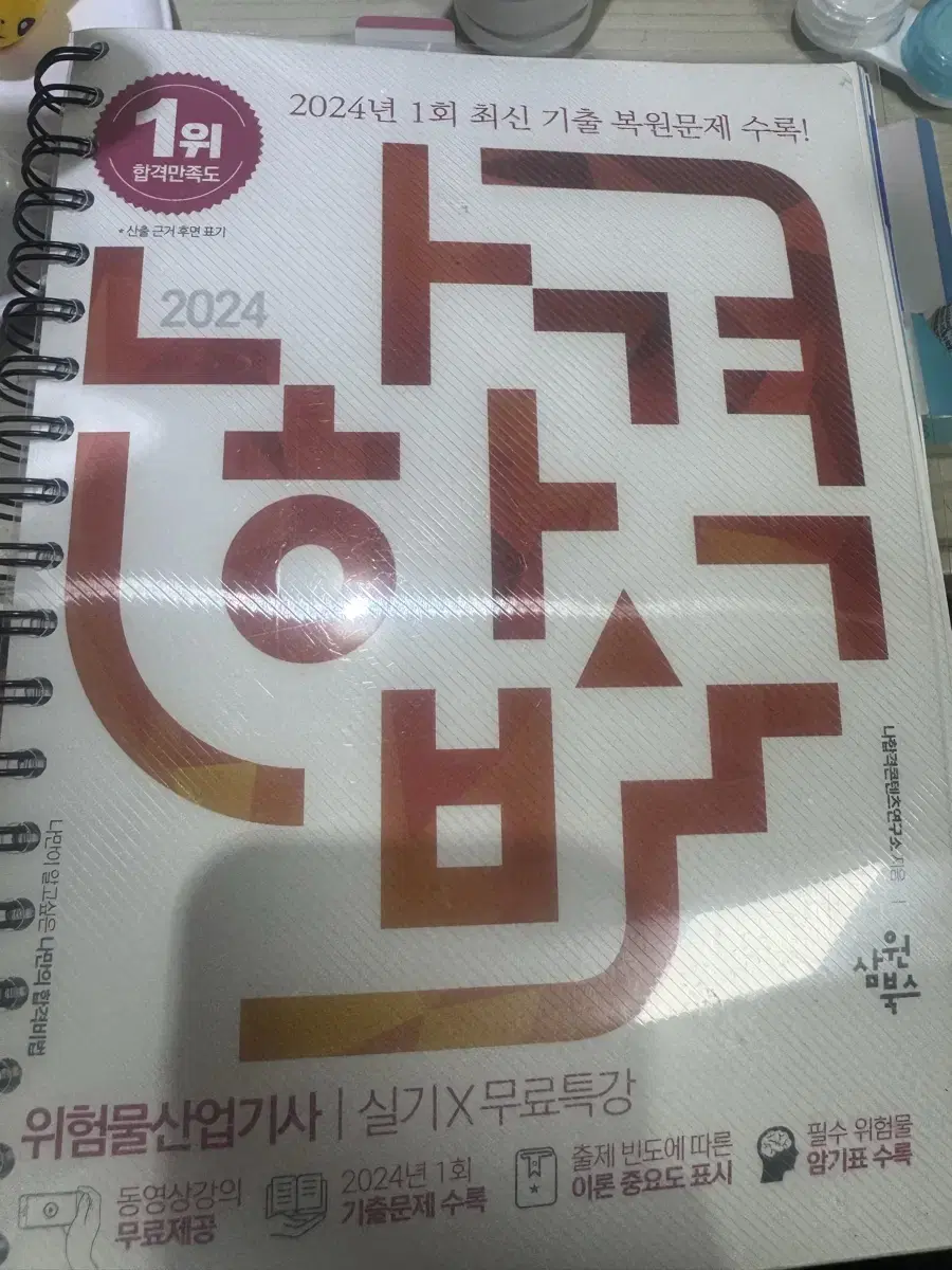 2024 나합격 위산기 위험물산업기사 실기