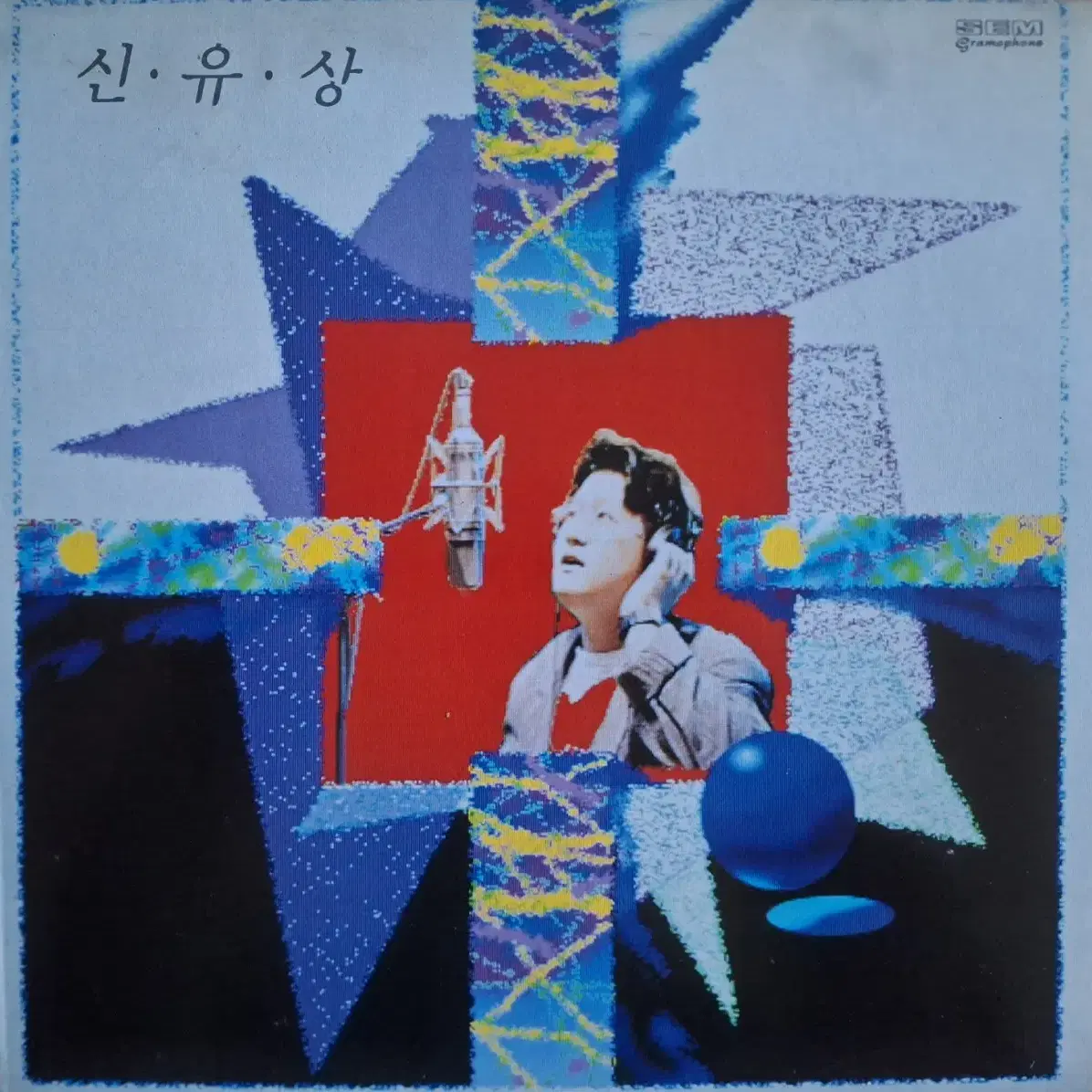 귀한음반/신유상 - 우리의 짧은 사랑 얘기/짧은 사랑 LP