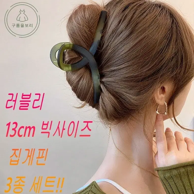 1+1+1빅사이즈13cm3컬러 머리집게핀