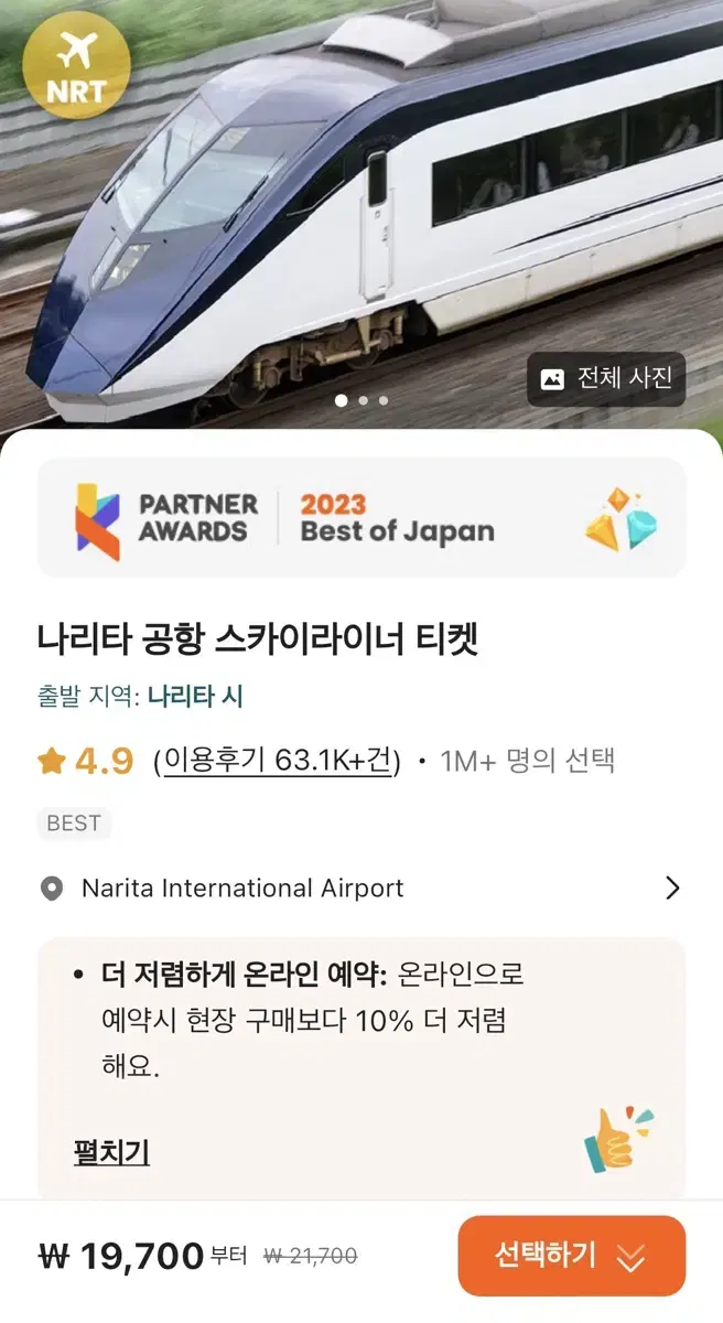 나리타 공항 스카이라이너 티켓 15000원