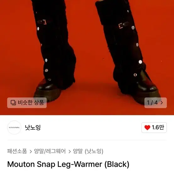 낫노잉 무스탕 레그워머 Mouton Snap Leg-Warmer