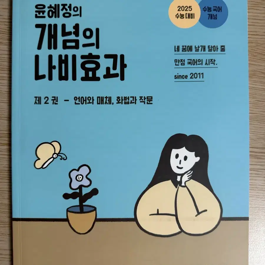 [택포]2025 윤혜정의 개념의 나비효과 제2권 판매