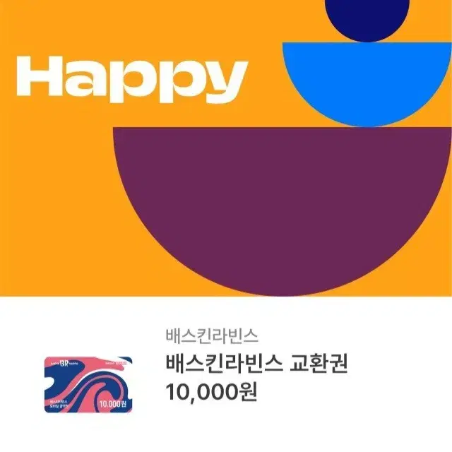 베스킨라빈스 1만원권