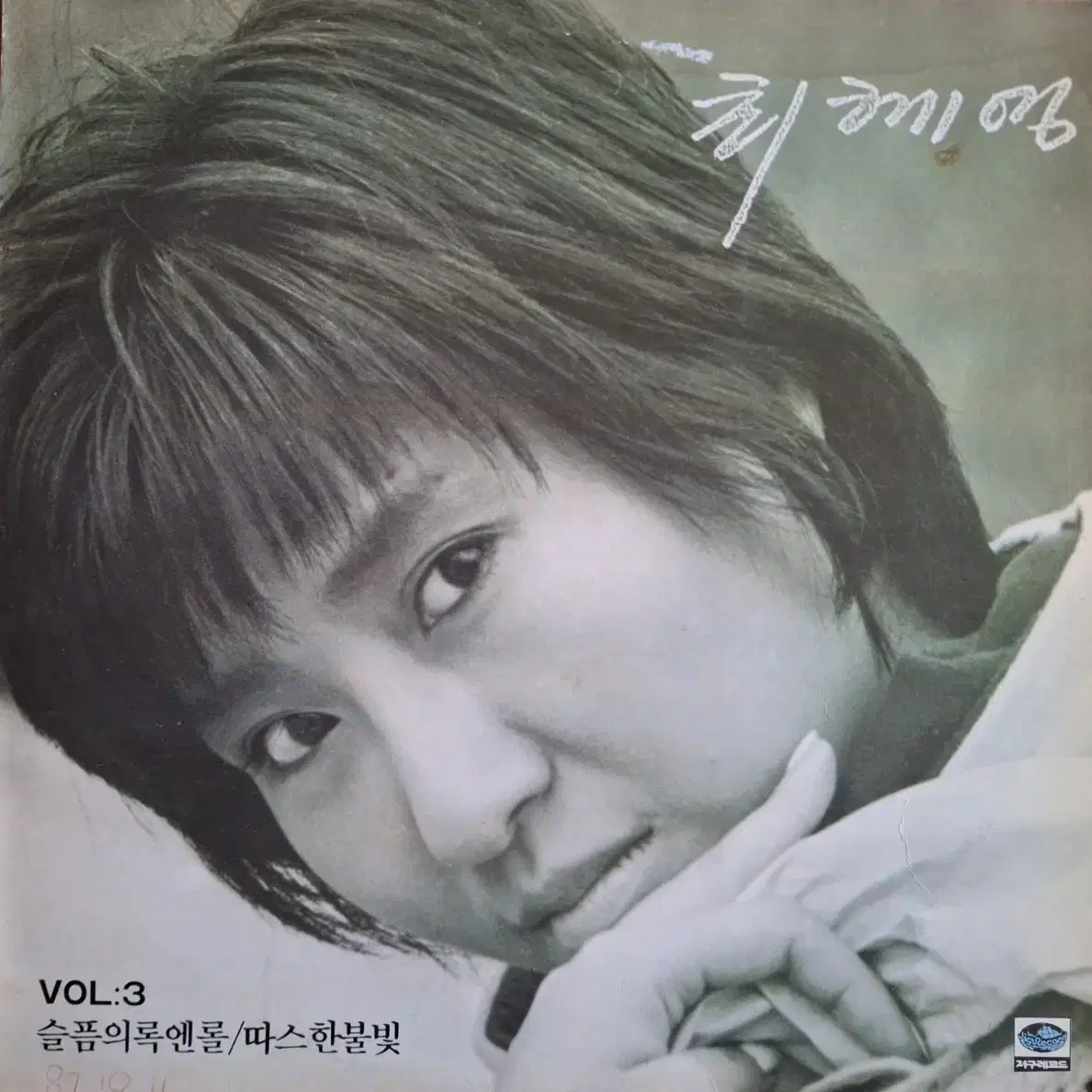 최혜영 3집 슬픔의 록엔롤/따스한 불빛 LP