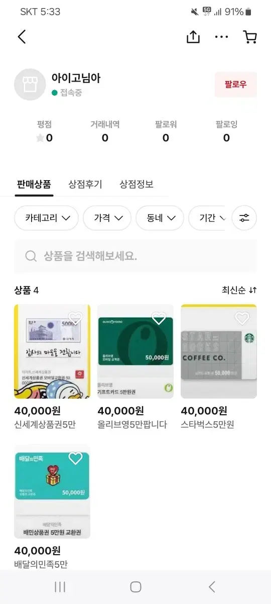 배민 올리브영 신세계 스타벅스 5만원 사기꾼