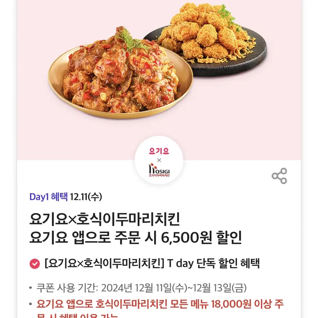 칼답가능)호식이두마리치킨 6500원 할인쿠폰 기프티콘