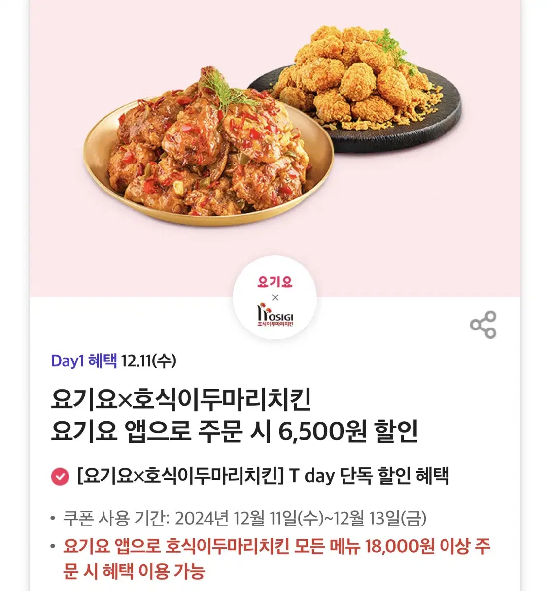 칼답가능)호식이두마리치킨 6500원 할인쿠폰 기프티콘