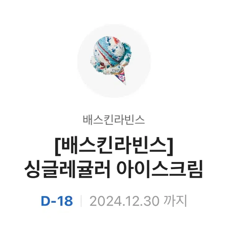 싱긍레귤러 아이스크림