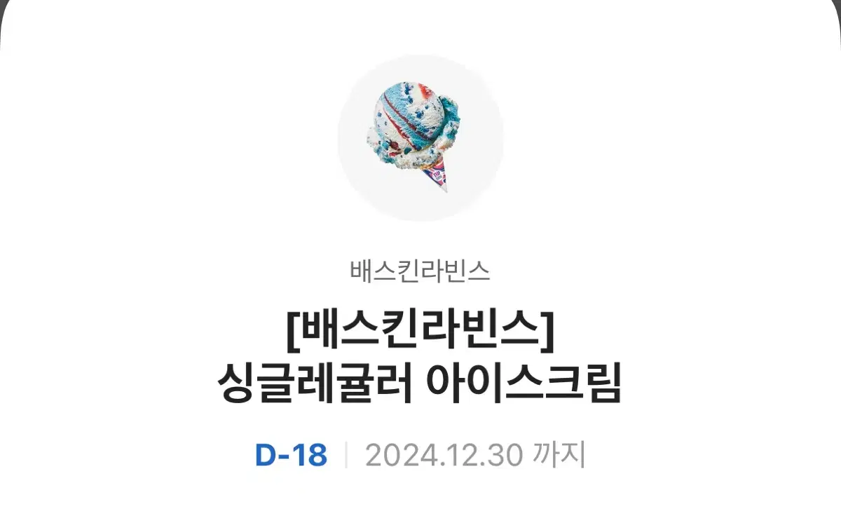 싱긍레귤러 아이스크림