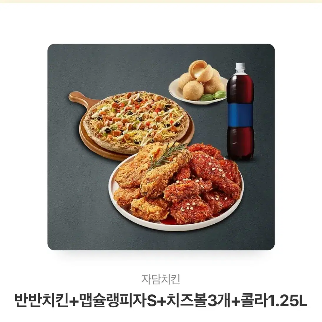 자담치킨 반반치킨+맵슐랭피자S+치즈볼3개+콜라1.25L