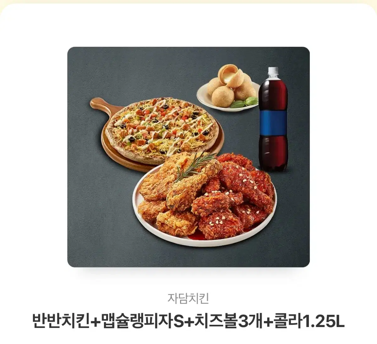 자담치킨 반반치킨+맵슐랭피자S+치즈볼3개+콜라1.25L