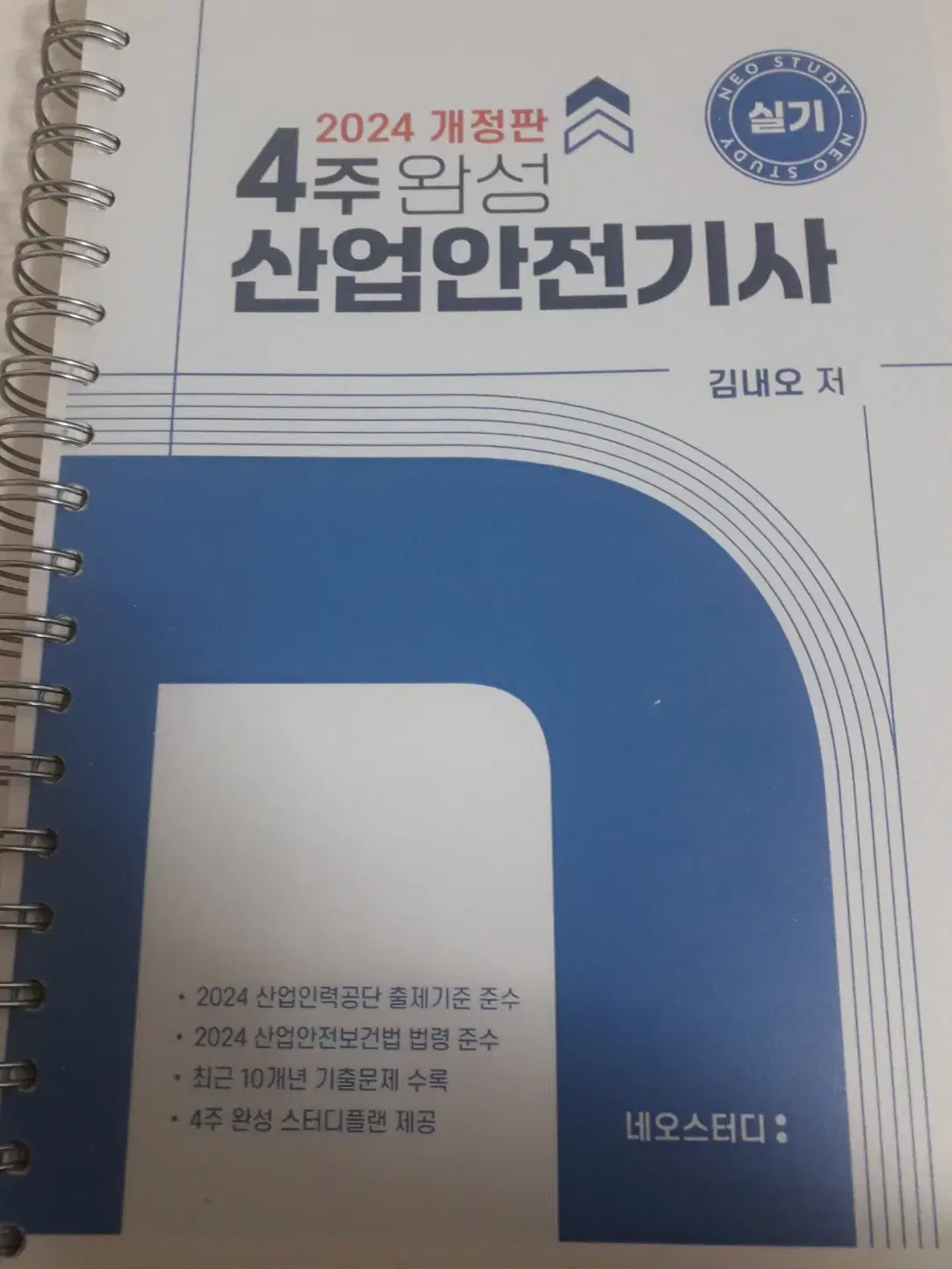 네오스터디) 2024년 산업안전기사 실기 교재 판매합니다.!!