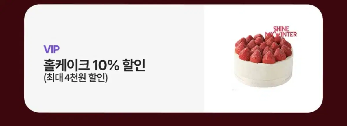 투썸 홀케이크 10% 할인권