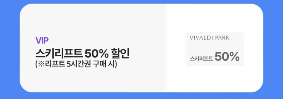 비발디파크 스키리프트 50%할인권