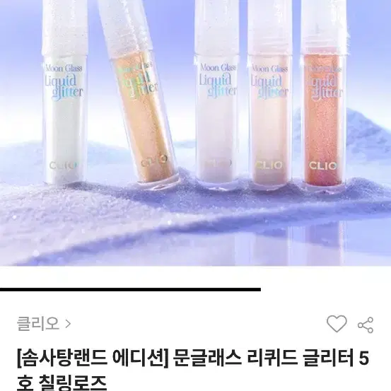 클리오 문글래스 리퀴드 글리터 칠링로즈