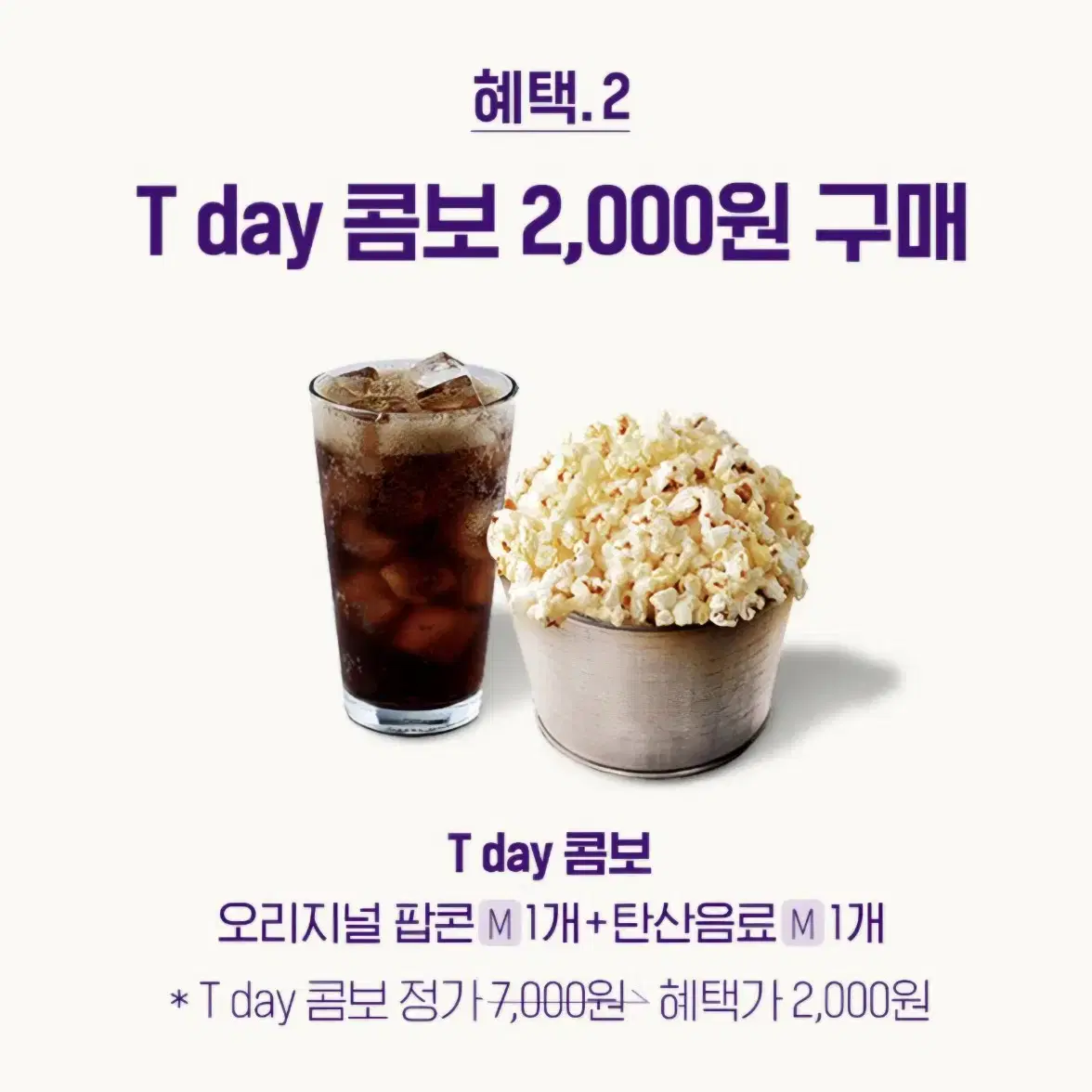 롯데시네마 T day콤보 2,000원구매권